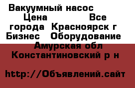 Вакуумный насос Refco › Цена ­ 11 000 - Все города, Красноярск г. Бизнес » Оборудование   . Амурская обл.,Константиновский р-н